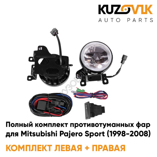 Фары противотуманные полный комплект Mitsubishi Pajero Sport (1998-2008) с проводкой, кнопкой KUZOVIK