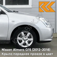 Крыло переднее правое в цвет кузова Nissan Almera G15 (2012-2018) ZBD - SILVER - Серебристый