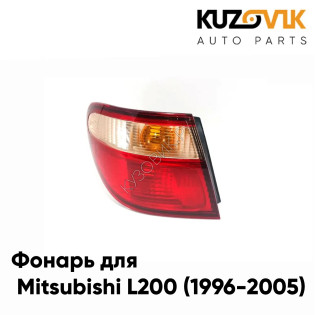 Фонарь задний внешний левый Nissan Almera N16 (2000-2006) угловой KUZOVIK