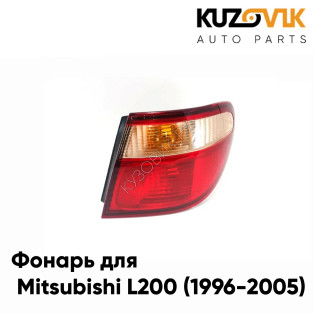 Фонарь задний внешний правый Nissan Almera N16 (2000-2006) угловой KUZOVIK