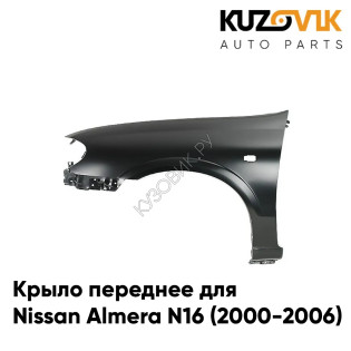 Крыло переднее левое Nissan Almera N16 (2000-2006) KUZOVIK