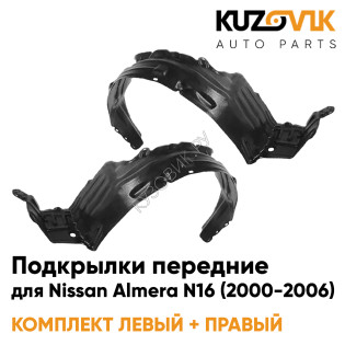 Подкрылки передние Nissan Almera N16 (2000-2006) 2 шт комплект левый + правый KUZOVIK