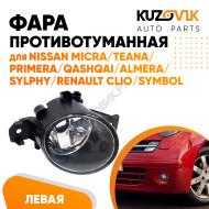 Фара противотуманная левая NISSAN MICRA/TEANA/PRIMERA/QASHQAI/ALMERA/SYLPHY/RENAULT CLIO/SYMBOL KUZOVIK