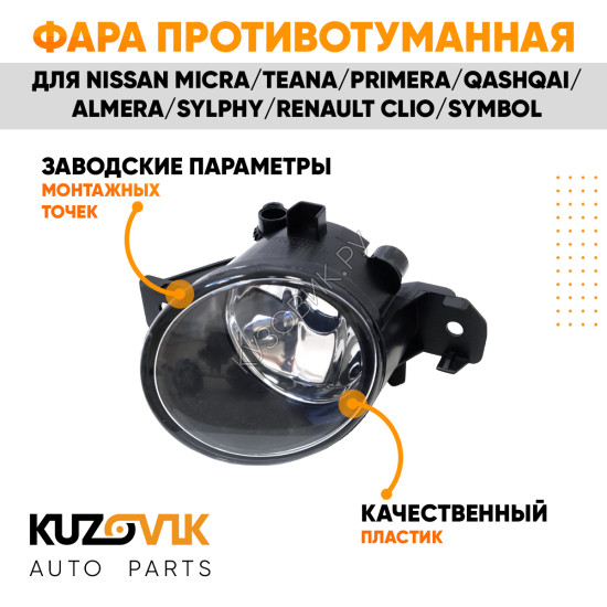 Фара противотуманная правая NISSAN MICRA/TEANA/PRIMERA/QASHQAI/ALMERA/SYLPHY/RENAULT CLIO/SYMBOL KUZOVIK
