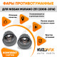 Фары противотуманные Nissan Murano Z51 (2008-2016) комплект 2 штуки левая + правая KUZOVIK