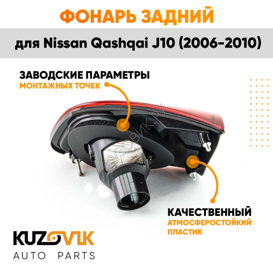 Фонарь задний внутренний правый Nissan Qashqai J10 (2006-2010) KUZOVIK