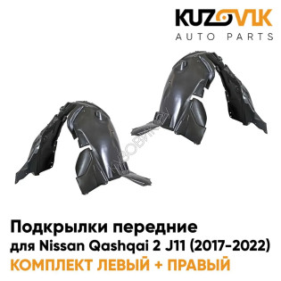 Подкрылки передние Nissan Qashqai 2 J11 (2017-2022) 2 шт комплект левый + правый KUZOVIK.