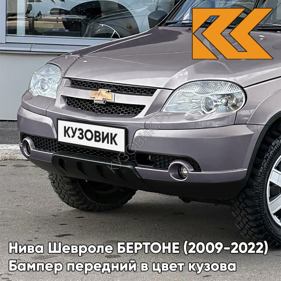 Бампер передний в цвет кузова Нива Шевроле БЕРТОНЕ (2009-2022)  257 - ЗВЕЗДНАЯ ПЫЛЬ - Розовый-перламутровый