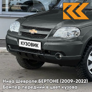 Бампер передний в цвет кузова Нива Шевроле БЕРТОНЕ (2009-2022)  360 - СОЧИ - Серо-зелёный
