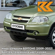 Бампер передний в цвет кузова Нива Шевроле БЕРТОНЕ (2009-2022)  370 - КОРСИКА - Зелёный