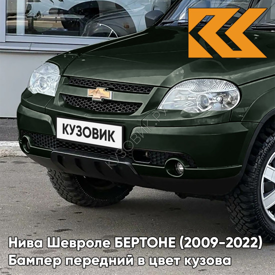 Бампер передний в цвет кузова Нива Шевроле БЕРТОНЕ (2009-2022)  371 - АМУЛЕТ - Зелёный