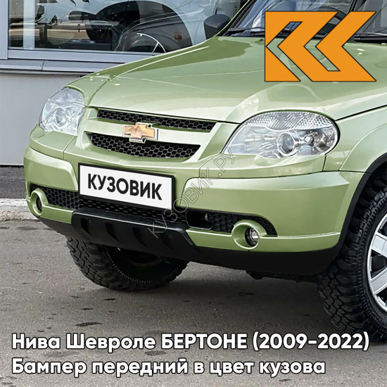 Бампер передний в цвет кузова Нива Шевроле БЕРТОНЕ (2009-2022)  393 - ЗЕЛЕНЫЙ БАМБУК - Светло-зелёный