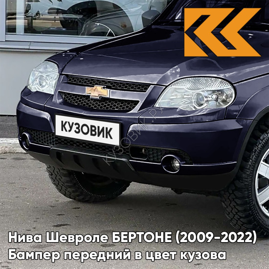 Бампер передний в цвет кузова Нива Шевроле БЕРТОНЕ (2009-2022)  490 - АСТЕРОИД - Тёмно-синий