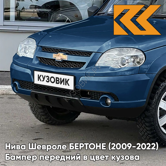 Бампер передний в цвет кузова Нива Шевроле БЕРТОНЕ (2009-2022)  499 - РИВЬЕРА - Синий
