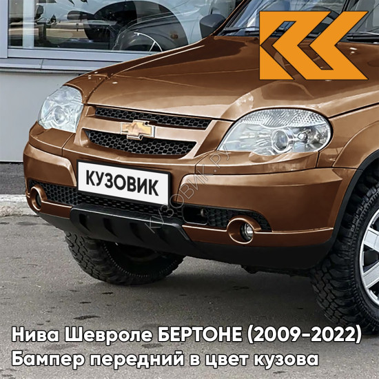 Бампер передний в цвет кузова Нива Шевроле БЕРТОНЕ (2009-2022)  592 - БАРОЛЛО - Оранжевый