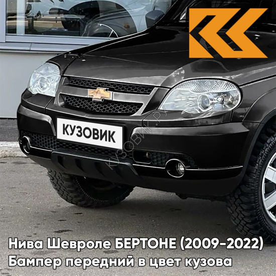 Бампер передний в цвет кузова Нива Шевроле БЕРТОНЕ (2009-2022)  606 - МЛЕЧНЫЙ ПУТЬ - Чёрный