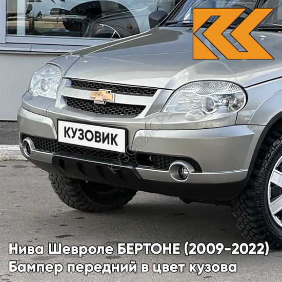 Бампер передний в цвет кузова Нива Шевроле БЕРТОНЕ (2009-2022)  690 - СНЕЖНАЯ КОРОЛЕВА - Серебристый