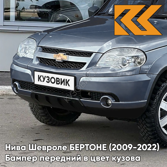 Бампер передний в цвет кузова Нива Шевроле БЕРТОНЕ (2009-2022)  708 - ТУМАННОЕ УТРО - Голубой