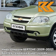 Бампер передний в цвет кузова Нива Шевроле БЕРТОНЕ (2009-2022)  805 - ЛОДЕН - Зелёный