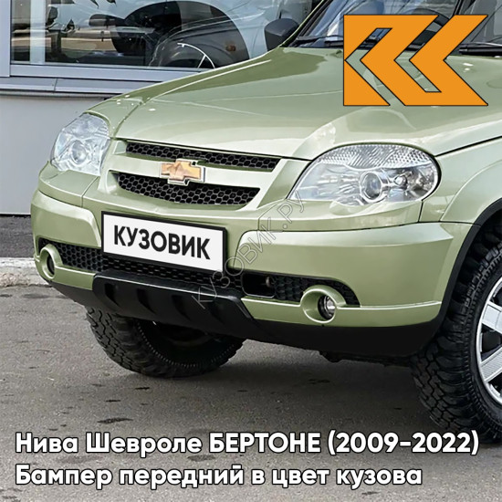 Бампер передний в цвет кузова Нива Шевроле БЕРТОНЕ (2009-2022)  805 - ЛОДЕН - Зелёный