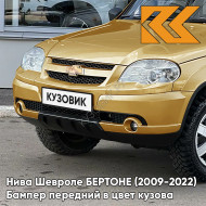 Бампер передний в цвет кузова Нива Шевроле БЕРТОНЕ (2009-2022)  901 - ЗОЛОТАЯ ЗВЕЗДА - Золотистый