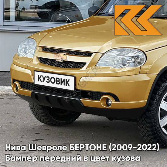 Бампер передний в цвет кузова Нива Шевроле БЕРТОНЕ (2009-2022)  901 - ЗОЛОТАЯ ЗВЕЗДА - Золотистый