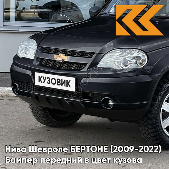 Бампер передний в цвет кузова Нива Шевроле БЕРТОНЕ (2009-2022)  902 - ПОСЕЙДОН - Тёмно-синий