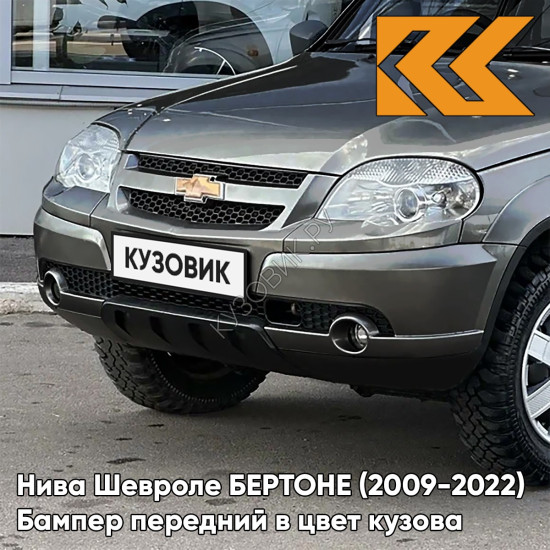Бампер передний в цвет кузова Нива Шевроле БЕРТОНЕ (2009-2022)  903 - ДЕЛЬФИН - Серый