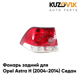 Фонарь задний левый Opel Astra H (2004-2014) Седан KUZOVIK