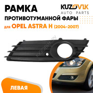 Рамка противотуманной фары левая Opel Astra H (2004-2007) дорестайлинг KUZOVIK