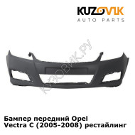 Бампер передний Opel Vectra C (2005-2008) рестайлинг KUZOVIK