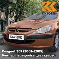 Бампер передний в цвет кузова Peugeot 307 (2001-2005) дорестайлинг без отверстий под птф KEA - CUIVRE GOA - Оранжевый