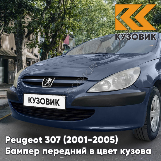 Бампер передний в цвет кузова Peugeot 307 (2001-2005) дорестайлинг без отверстий под птф KTG - GRIS HURRICANE - Темно-серый