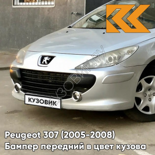 Бампер передний в цвет кузова Peugeot 307 (2005-2008) рестайлинг EZR - GRIS ALUMINIUM - Серебристый