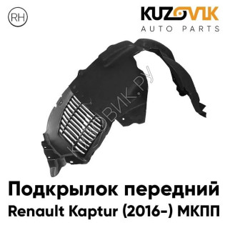 Подкрылок передний правый Renault Kaptur (2016-) МКПП KUZOVIK