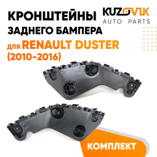 Крепления заднего бампера Renault Duster (2010-2016) комплект 2 шт левое + правое KUZOVIK