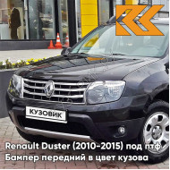 Бампер передний в цвет кузова Renault Duster (2010-2015) под птф 676 - NOIR NACRE - Чёрный