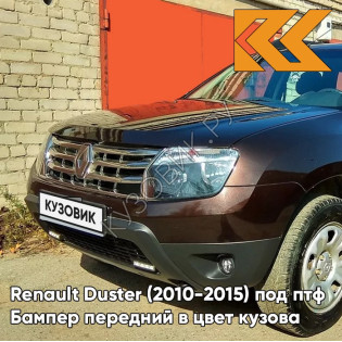 Бампер передний в цвет кузова Renault Duster (2010-2015) под птф D17 - MAзаднON GLACE - Коричневый