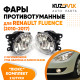 Фары противотуманные ЛЮКС комплект Renault Fluence (2010-2017) (2 штуки) левая и правая с регулировкой угла наклона и лампочками KUZOVIK