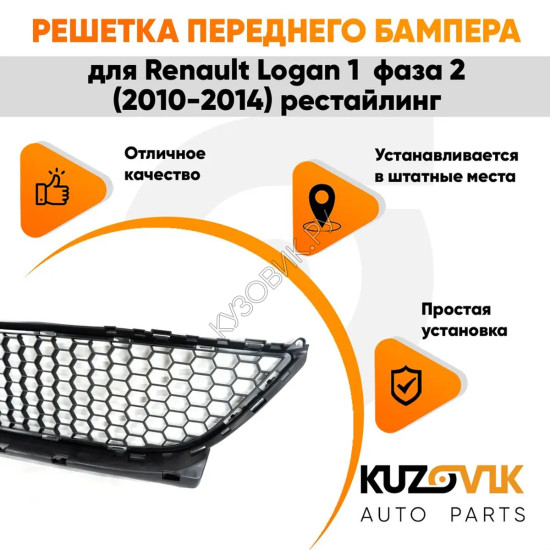 Решётка переднего бампера нижняя Renault Logan 1 фаза 2 (2010-2014) рестайлинг KUZOVIK