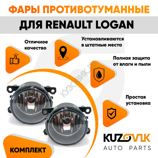 Фары противотуманные комплект Renault Logan левая и правая с регулировкой угла наклона и лампочкой KUZOVIK