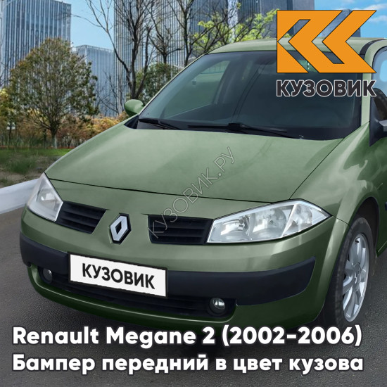 Бампер передний в цвет кузова Renault Megane 2 (2002-2006) дорестайлинг D96 - VERT GIVERNY - Зеленый
