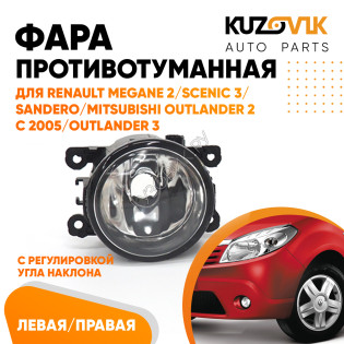 Фара противотуманная Renault Megane 2 / Scenic 3 / Sandero / Mitsubishi Outlander 2 с 2005 / Outlander 3 левая=правая 1 шт с регулировкой KUZOVIK