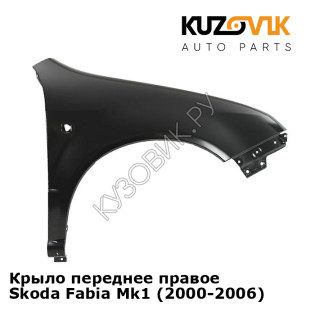 Крыло переднее правое Skoda Fabia Mk1 (2000-2006) KUZOVIK