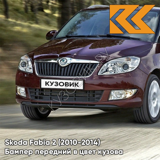 Бампер передний в цвет кузова Skoda Fabia 2 (2010-2014) рестайлинг X7 - ROSSO BRUNELLO - Бордовый Бампер передний в цвет кузова Skoda Fabia 2 (2010-2014) рестайлинг X7 - ROSSO BRUNELLO - Бордовый