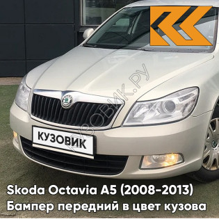 Бампер передний в цвет кузова Skoda Octavia A5 (2008-2013) рестайлинг 7B - SILVER LEAF - Бежевый