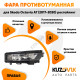 Фара противотуманная правая Skoda Octavia A7 (2017-2020) рестайлинг KUZOVIK
