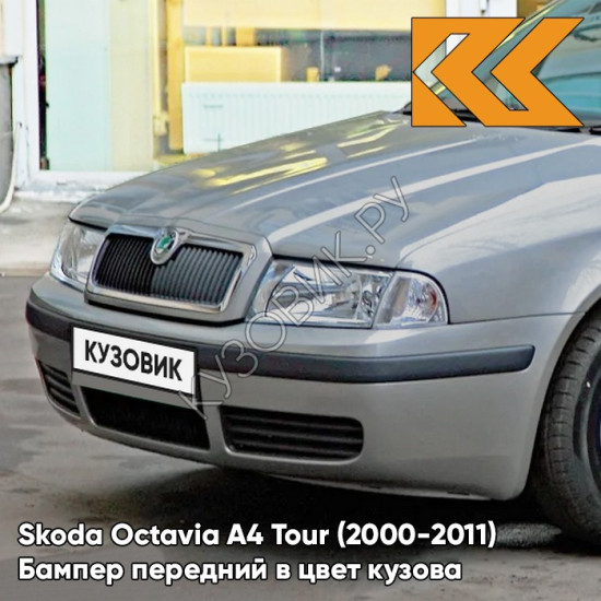 Бампер передний в цвет кузова Skoda Octavia A4 Tour (2000-2011) 2G - PLATIN GREY - Серый Бампер передний в цвет кузова Skoda Octavia A4 Tour (2000-2011) 2G - PLATIN GREY - Серый