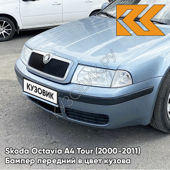 Бампер передний в цвет кузова Skoda Octavia A4 Tour (2000-2011) 3U - AQUA BLUE - Голубой Бампер передний в цвет кузова Skoda Octavia A4 Tour (2000-2011) 3U - AQUA BLUE - Голубой