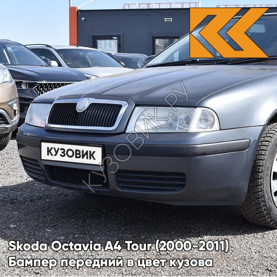 Бампер передний в цвет кузова Skoda Octavia A4 Tour (2000-2011) 9J - SEDA ANTHRACITE - Тёмно-серый Бампер передний в цвет кузова Skoda Octavia A4 Tour (2000-2011) 9J - SEDA ANTHRACITE - Тёмно-серый